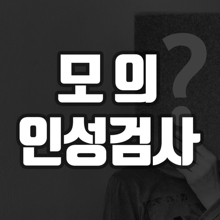  모의 인성검사 결과 상담은 HDA연구소