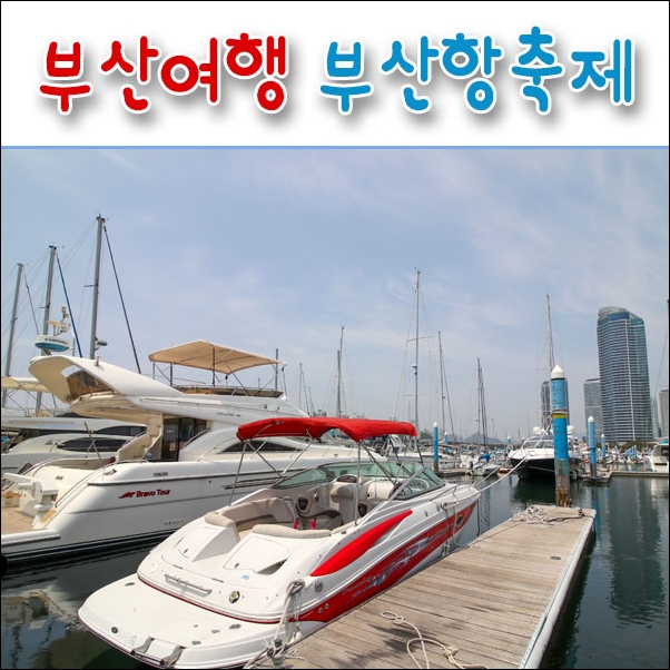 5월 부산여행 추천 / 부산항축제 해양레저체험 즐기기