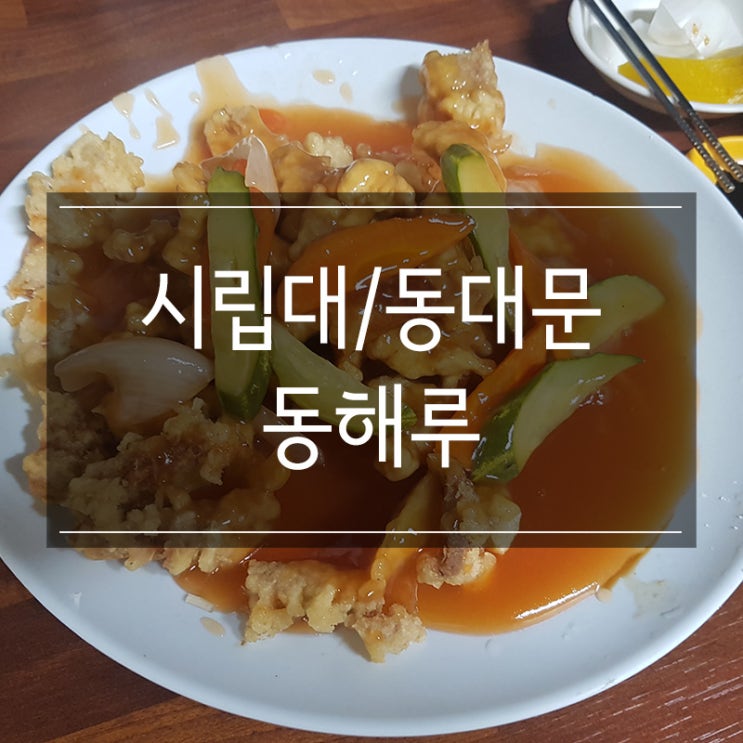 시립대 정문 <동해루> 양도 많고 맛있는 중국집 시립대 정문 <동해루> 양도 많고 맛있는 중국집