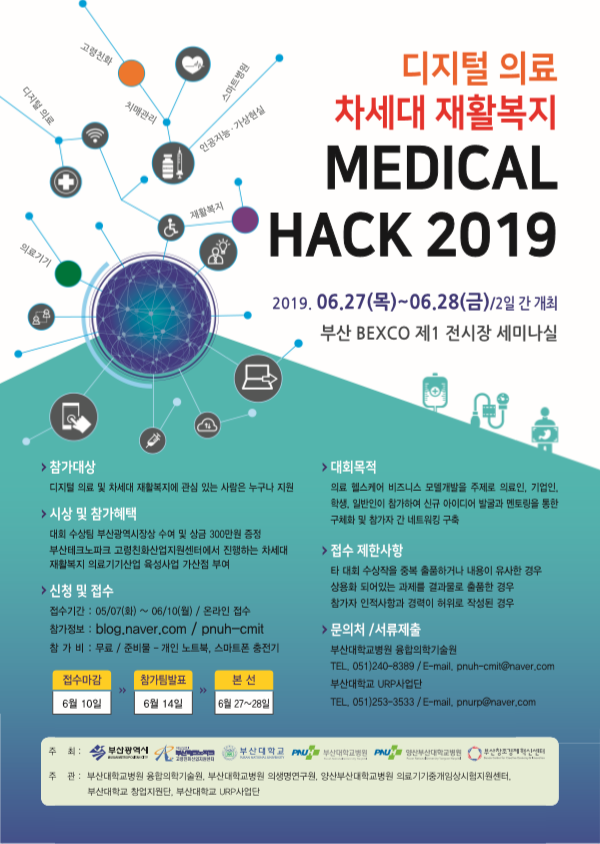  [씽굿, 공모전]디지털 의료·차세대 재활복지「MEDICAL HACK 2019」아이디어 공모전(~6/10)