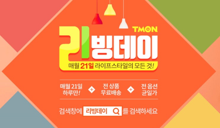  매달 21일은 ‘리빙데이’ 티몬···인기 생활용품 500여종 온라인 최저가 판매