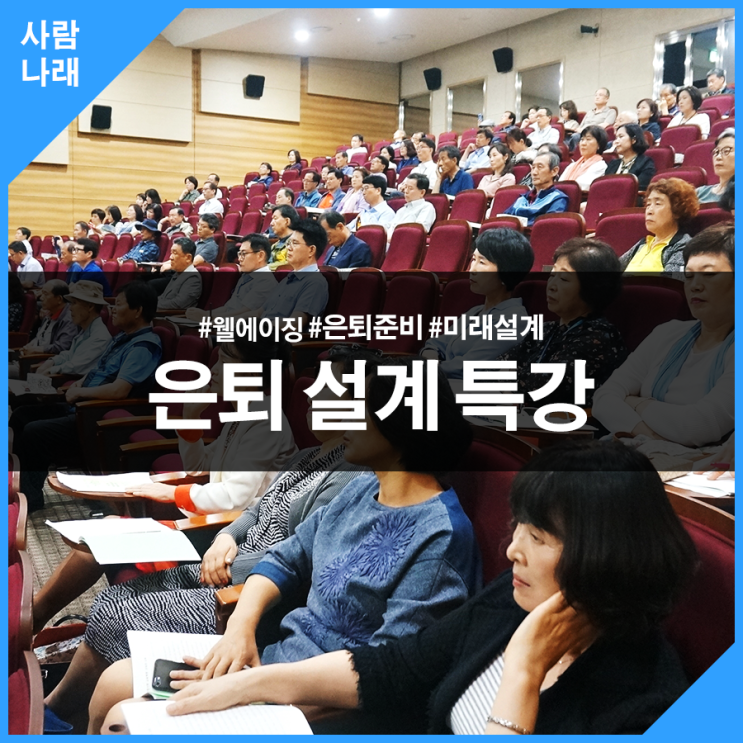  [사람나래]정부세종청사,찾아가는 은퇴설계 특강