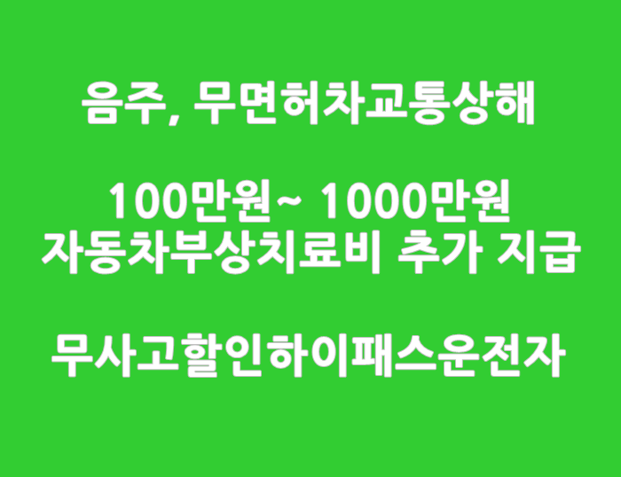  자동차사고부상보상금_ 음주, 무면허차교통상해는 100만원~ 1000만원까지 추가보상_MG무사고할인하이패스운전자보험1904