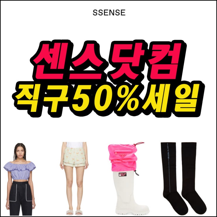  SSENSE 센스닷컴 직구 50%세일 득템하세요!