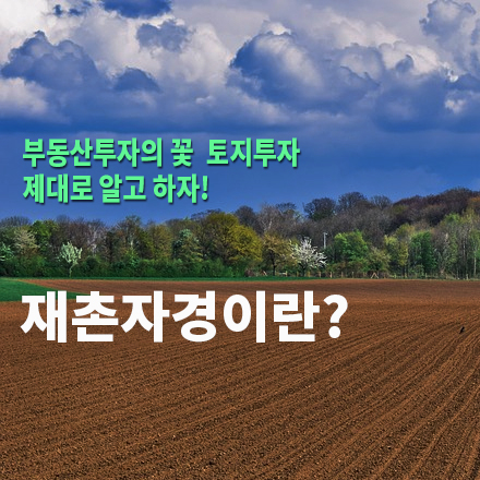  [농지/산지 활용법] 재촌자경이란?
