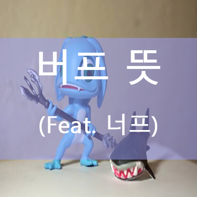  버프(Buff) 뜻과 // (Feat. 너프)
