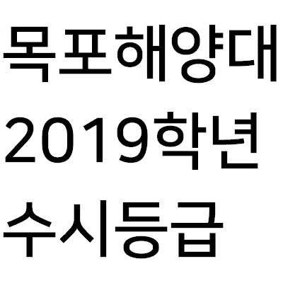  목포해양대학교 수시등급 비교해보아요