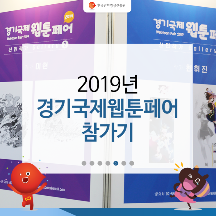 2019년 경기국제웹툰페어, 한국만화영상진흥원이 가다!!!