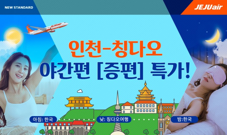 [항공권 특가] '인천-칭다오 야간편 증편 특가' 제주항공 중국 특가