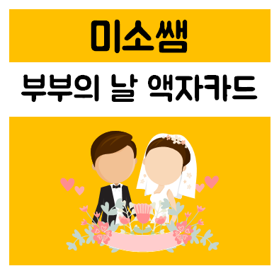  [미소쌤] 5월 21일 부부의 날 카드 만들기 / 미니가랜드