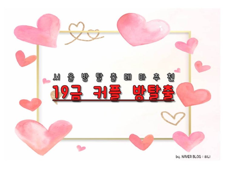  [방탈출 추천] 19금 커플 방탈출 추천 TOP6