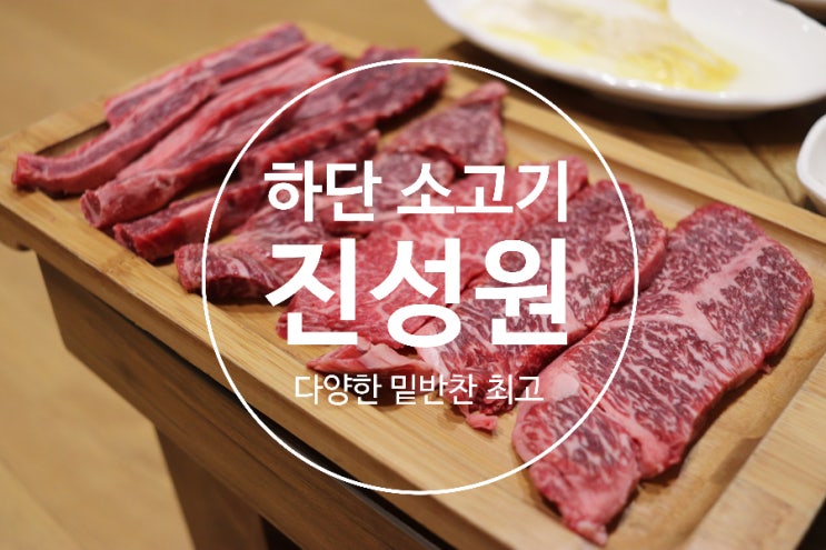  하단소고기 진성원 한우 숯불구이ː밑반찬으로 밥 두공기 가능 된장찌개가 최고였던 하단 한우 맛집