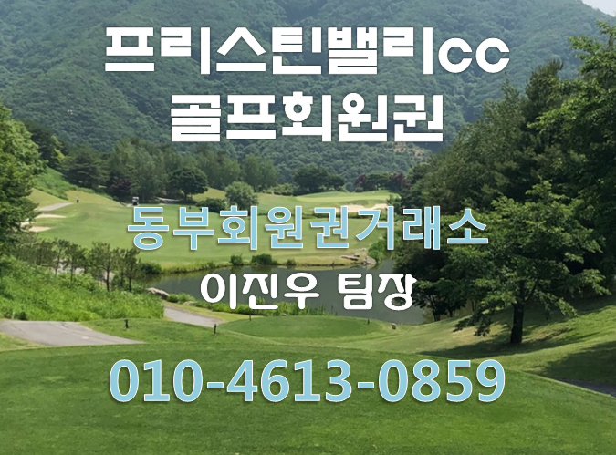  가평 명문 골프장인데 주중2인플레이까지 대박~~ 프리스틴밸리cc