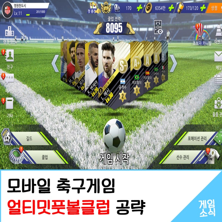  모바일 축구게임 얼티밋풋볼클럽 공략, 유벤투스 호날두 넘나 가지고 싶다!!