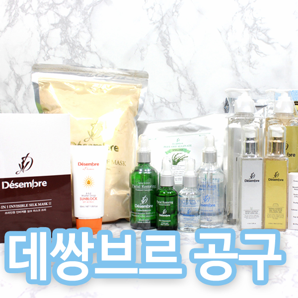  데쌍브르 공구데쌍브르 스피룰리나 모델링팩, 데쌍브르 마스크팩, 데상브르 세럼, 데쌍브르 앰플,데쌍브르 선크림까지 데쌍브르 모아모아 공구마켓 오픈해요~!