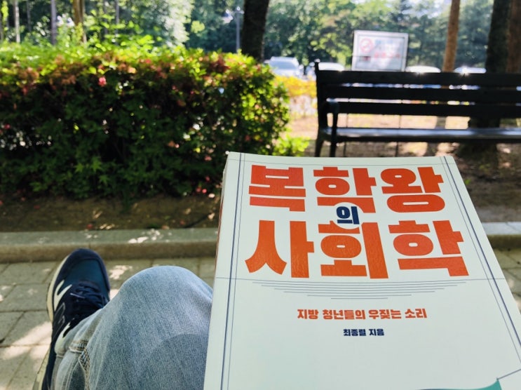  복학왕의 사회학
