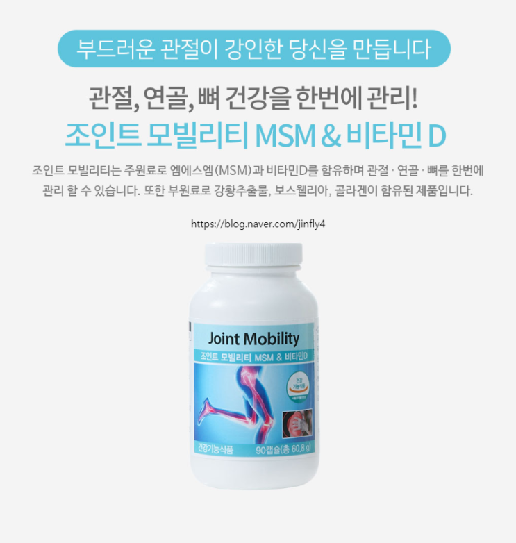  조인트모빌리티/MSM(식이유황)/비타민D/보스웰리아/콜라겐/관절,뼈,연골관리[유니시티코리아]