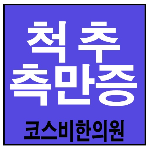 부산척추측만증증상 하단척추측만증운동 빠샤빠샤