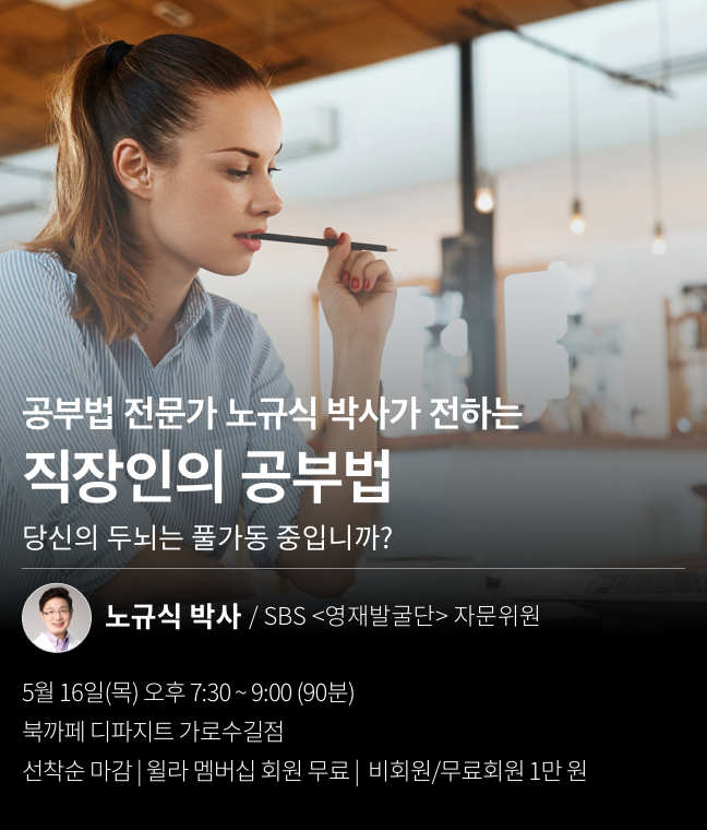  윌라 <대한민국 명강을 만나다 Live> 오프라인 강연 영재발굴단 노규식 박사가 전하는 직장인의 공부법