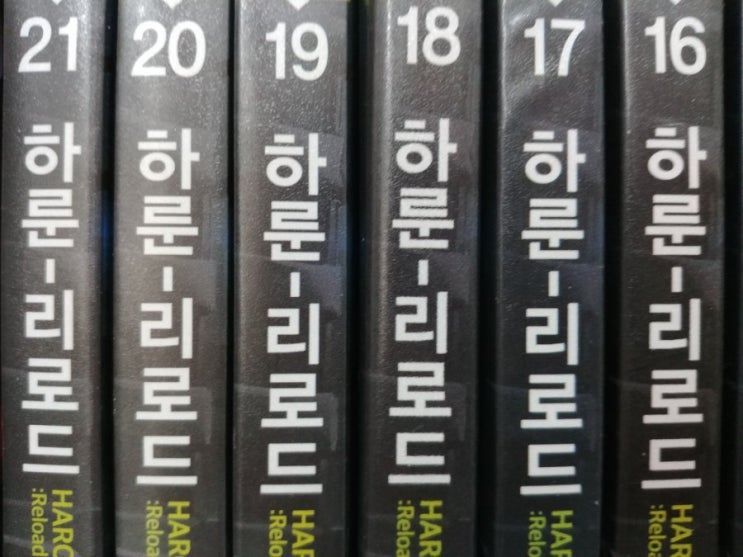  하룬리로드21 와룡봉추6 하이큐35