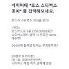 [종합]토스 행운퀴즈 이번에는 '토스 스타벅스 공짜' 떴다..5가지 질문과 정답 공개