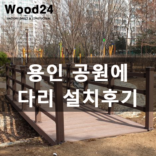  [합성목재휀스]용인 공원에 다리 설치로 편리해졌습니다^^