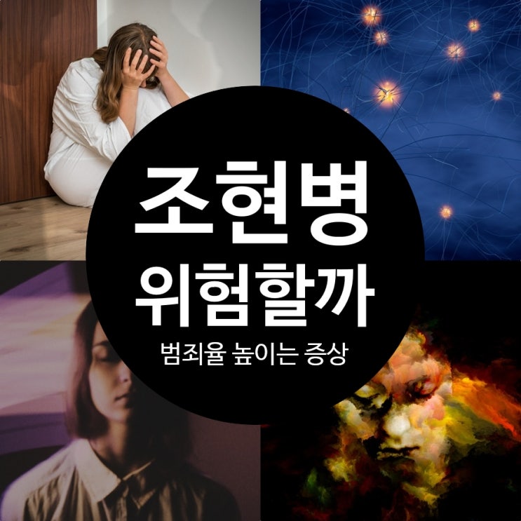  범죄율을 높이는 조현병 증상이 있을까