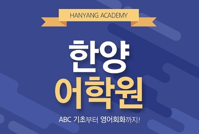  인천 기초영어학원 인천부천한양학원에서 성인 영어 쉽고 재미있게 배우자!