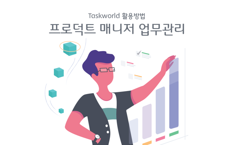 프로덕트 매니저 협업툴  - Taskworld(태스크월드)