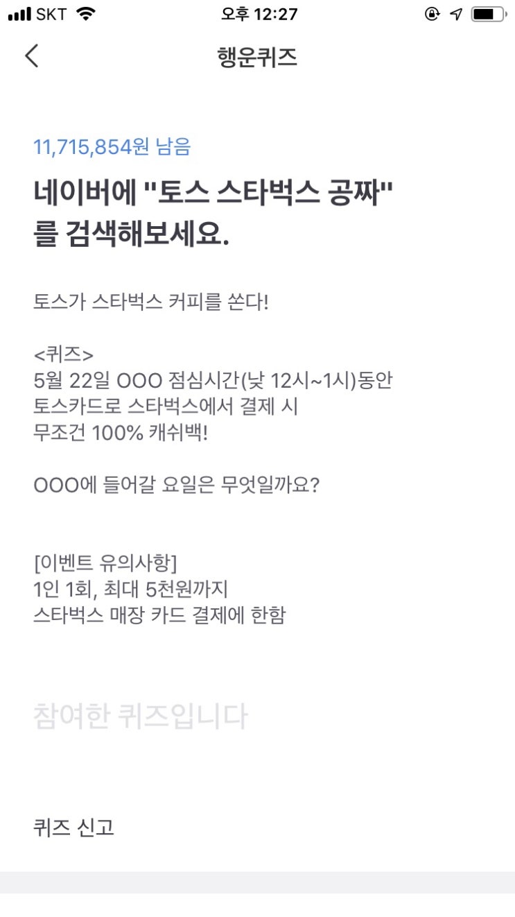  토스 스타벅스 공짜/스타 행운카드 정답