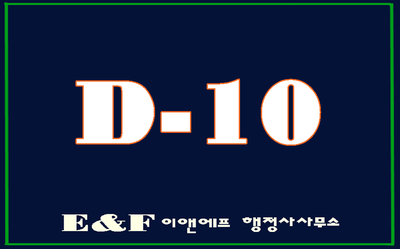 D-10비자(D10)점수제 구직비자 발급받기