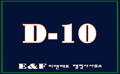  D-10비자(D10)점수제 구직비자 발급받기