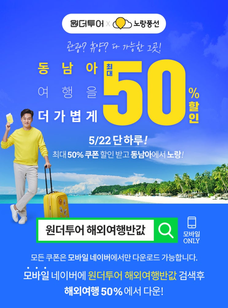  원더투어X노랑풍선, 동남아 전 지역 최대 50% 할인 프로모션