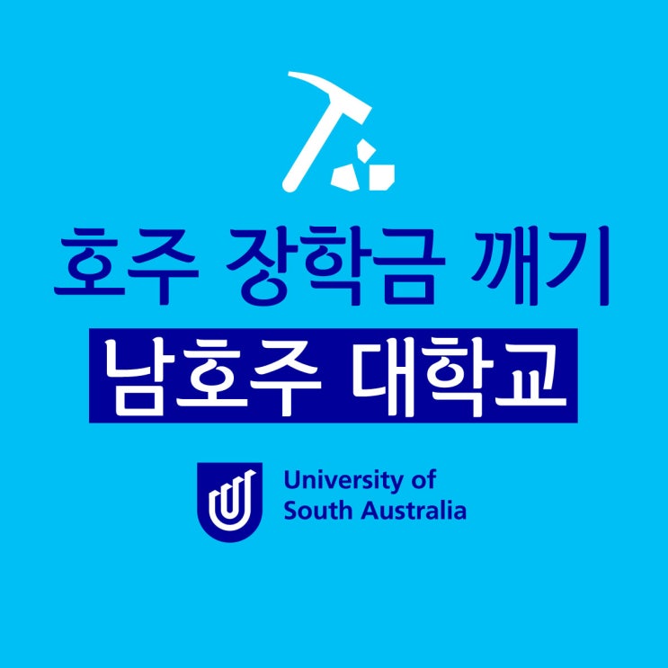  호주 대학교 장학금 깨기! 애들레이드 남호주 대학교 UniSA : 첫해 학비의 25% 지원