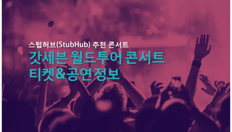 갓세븐(GOT7) 월드투어 콘서트 티켓팅 스텁허브(StubHub)에서 해요!
