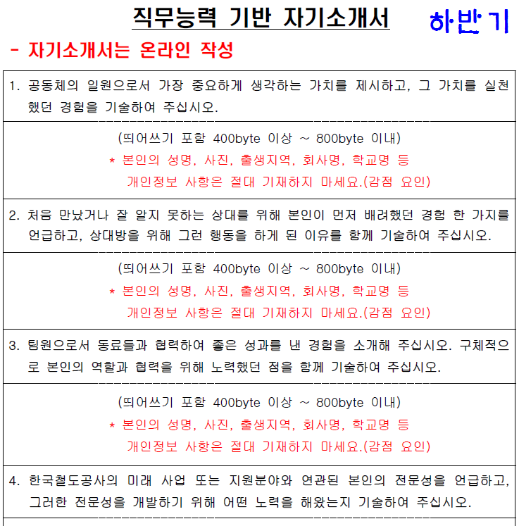 한국철도공사 채용 하반기 코레일 자소서 쓰는법(Ft.2019 연봉) : 네이버 블로그 한국철도공사 채용 하반기 코레일 자소서 쓰는법(Ft.2019 연봉) : 네이버 블로그