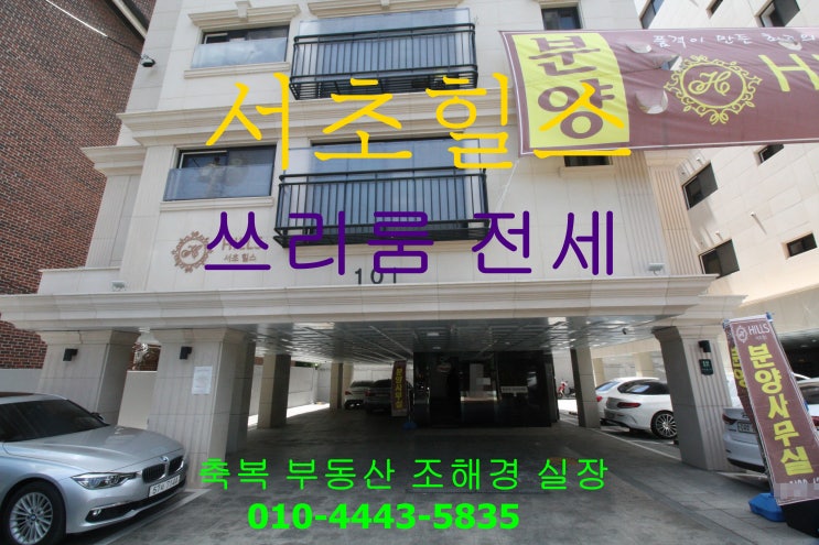  서초동 서초힐스 신축 전세 쓰리룸