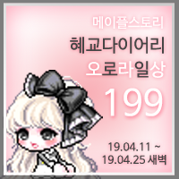  메이플스토리 오로라 혜교 199 ▷ 아케인심볼 만렙(일퀘 졸업), 달밤에 강강술래, 251 레벨업, 난 너무 헤이스트, 부캐 닉변경
