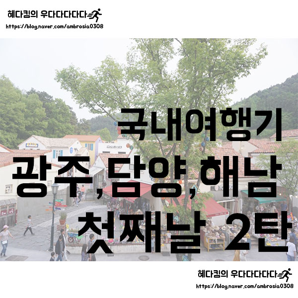  [국내여행]여행기/광주,담양,해남 2탄/첫째날-2/KTX여행/2박3일