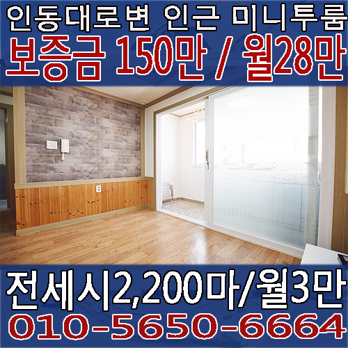  구미형일자리 LG화학투자유력 인의동 미니투룸 150/28 , 전세시2200/3만 