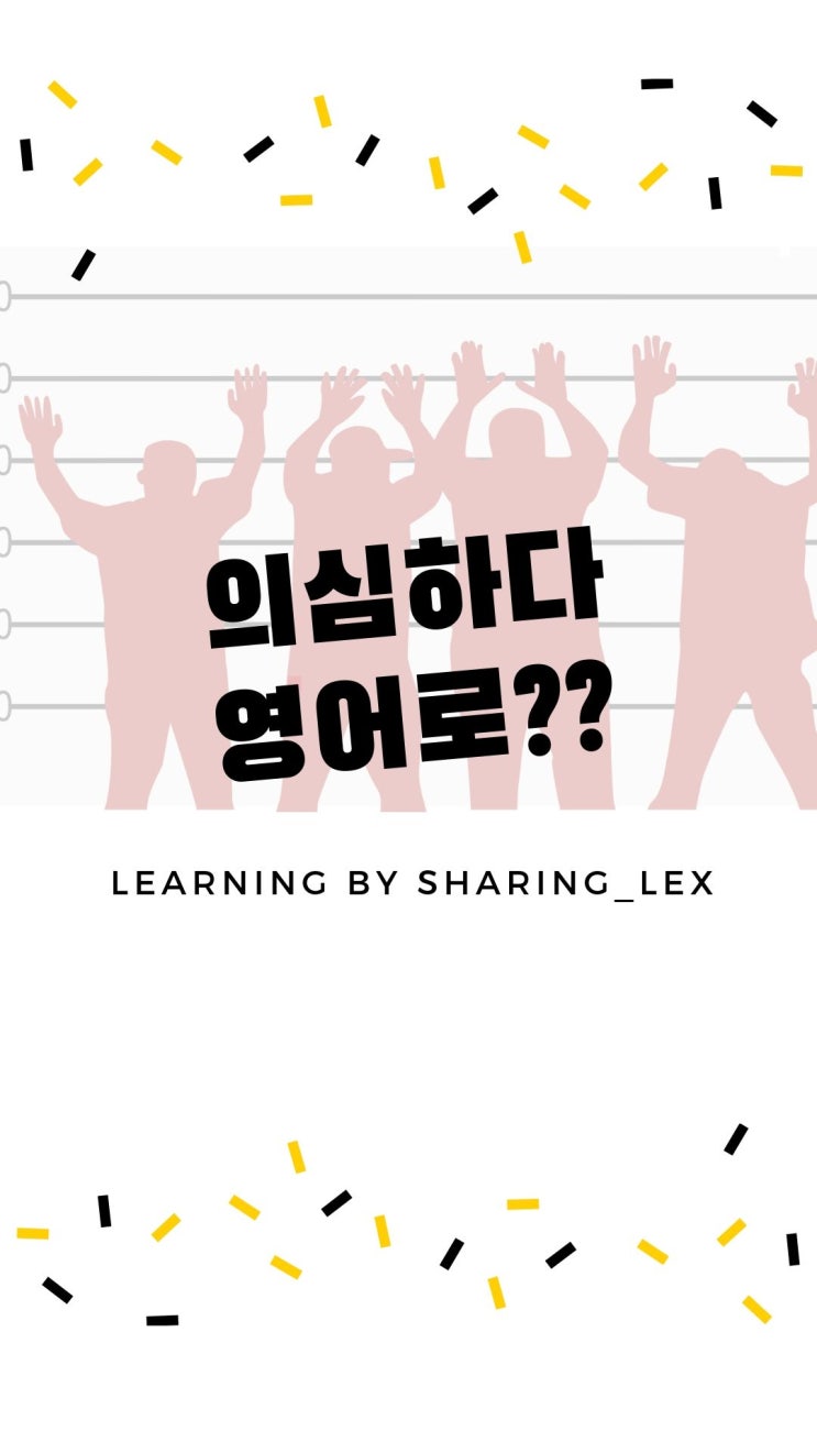  의심하다 영어로?