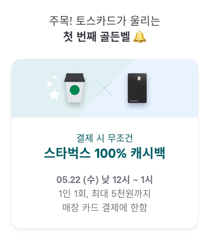  토스카드 이벤트! 1시간 동안 스타벅스가 공짜!??!?! 토스카드 스타벅스 캐시백 인벤트!