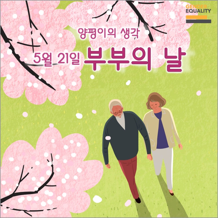  [양성평등, 생각해요] 5월21일은 '부부의 날'(양평이의 생각)