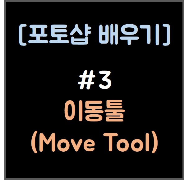  [포토샵 배우기] #3 이동툴 (Move Tool)