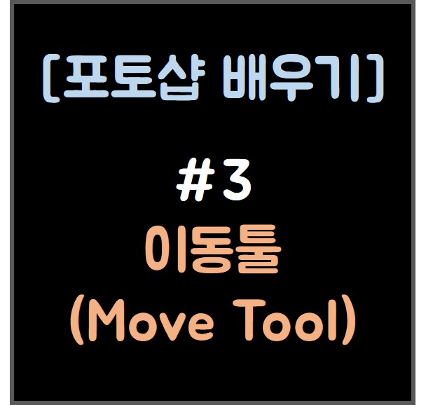 [포토샵 배우기] #3 이동툴 (Move Tool)