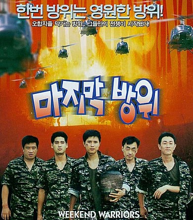  마지막 방위 -김민종,허준호,박광정,권용운,이형철,독고영재,이석구,송경애-