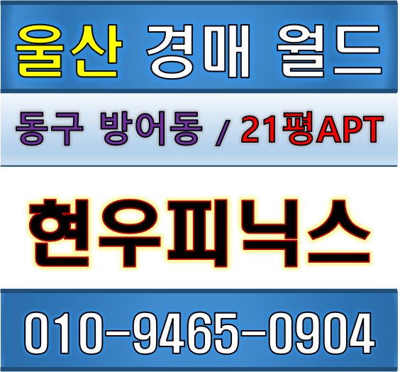  울산아파트경매 / 동구 방어동 현우피닉스 / 2018타경105219