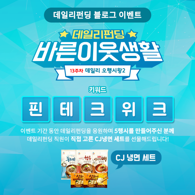  데일리펀딩 바른이웃생활이벤트 13주차<데일리 오행시왕2>