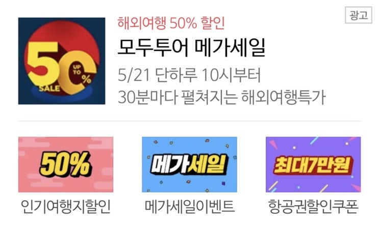  모두투어 5월 21일 메가세일 특가 알아봐요.