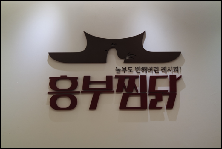  김치찜닭 잘하는 집은 흥부찜닭이네요.